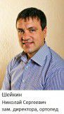 Шейкин Николай Сергеевич