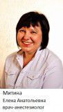 Митина Елена Анатольевна