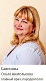 Савинова Ольга Анатольевна