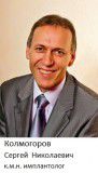 Колмогоров Сергей Николаевич