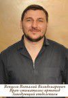 Венцель Виталий Вольдемарович