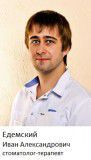 Едемский Иван Александрович