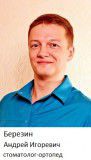 Березин Андрей Игоревич